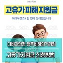 다비치안경 청주비하삼거리점 | 다비치안경 청주비하삼거리점 고유가지원금 신청방법 (2차)