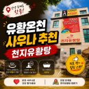 자연체계-산 | [안양 유황온천 사우나 추천] 호계동 '천지유황탕' 후기 (feat.달군)
