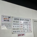 금강산옹심이막국수