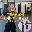 무브릿지 | [안산 고잔동] 거북목 교정/기능성 재활PT 후기 - 무브릿지