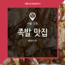 은혜족발 이미지