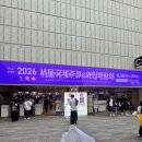 #.2026 서울국제주류 와인박람회 마지막 날 방문 후기