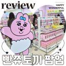 인형의 거리(토끼) | 성수 놀거리 추천 빤쮸토끼 집들이 팝업 굿즈 후기