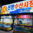 신방수산시장