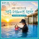 UR(경주시)-[동해안로]-하-4 | 경주 감포 풀빌라 더웨이브, 아이와 미온수 인피니티풀 오션뷰 숙소 후기