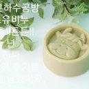 천연화장품,수제비누만들기 이미지