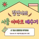 [서울 아파트 매수기] #29. 내집마련 꿀팁 정리 (2편)