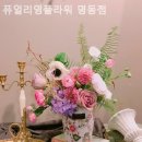 퓨얼리영플라워 - 서초구 서초중앙로8길 38-6 | 저동1가꽃집 퓨얼리영플라워 명동점 설렘이 오래 남는 자리!