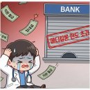 은행약국 | 은행대출비교 한계에 부딪힌 병원 및 약국 개원가, DSR에 갇히지 않는 현명한 자금 조달 전략