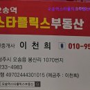 스타랜드공인중개사사무소 | [천안 월세] 오송역스타플릭스부동산공인중개사사무소 오송역 부동산 전문점