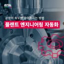 플랜트엔지니어링