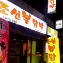 조선불닭발 이미지