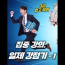 [only 3급 한능검 강의] 일제 강점기 (집중21~22강) 이미지