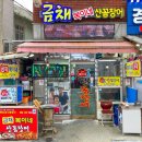 금채복이네산꼼장어