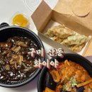 옥계2공단로-57 | 구미 옥계 산동 “화이야” 짜장면 간짬뽕 야끼만두 배달 포장 추천 맛집