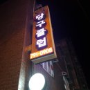 도동당구클럽 이미지