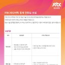 JTBC미디어텍 동계 인턴십 모집 공고(~12/25) 이미지