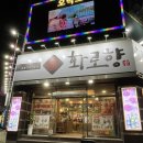화로향 성서본점 이미지
