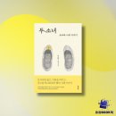 산의실천 | [공지] 📖 두 소녀 - 요코와 나의 이야기 / 이순원 / 실천문학 + 20260207 강릉 지앤지오말글터 북토크 후기