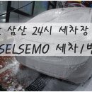 삼산셀프세차장 이미지