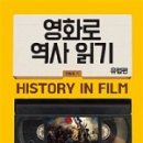 영화로 보는 역사이야기 이미지