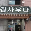 도원대중사우나 | 휴식의 천국, 주경사우나 방문기
