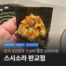 비소라건설(주) | 스시소라 판교 오마카세 런치 5만원 내돈내산 후기