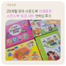 어깨동무 | 29개월 유아 사운드북 어깨동무 사운드북 16권 세트 언박싱 후기