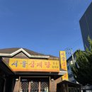 경산(서울) | 경산 복날 삼계탕 맛집 서울삼계탕 내돈내산 후기