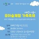 [홍보] 5월 12일(토), 서울시 유아숲체험(숲놀) 가족축제에 유아가족분들을 초대합니다~! 이미지