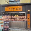 고씨네마켓 | [을지로 맛집] 고씨네 고추장찌개 흑백요리사 나온 곳 내돈내산 후기