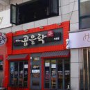 곱을락 덕천점 이미지