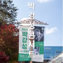 11시 & 박강성 with 김희진 | 가을여행 구리아트홀 박강성with 김희진 콘서트 후기