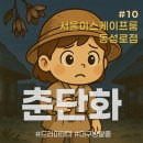 GS25화정아카데미점 | [서울이스케이프룸 동성로점] 춘단화 후기 🏮 #대구방탈출 #사극테마 #방린이추천