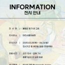 문화택시㈜ | 대전 [반고흐] 대전시립 미술관 전시회 예매 A to Z 총정리