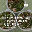 해운대여자중학교 | 해운대여중 학부모님들과 열무물김치와 건강약밥만들기 출장 체험 후기