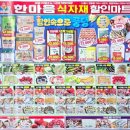 한마음 할인마트 이미지