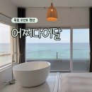 어달펜션 | 묵호 오션뷰 숙소 어쩌다어달 펜션 403호 솔직후기