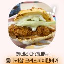 롯데리아 금천점 | 롯데리아 신메뉴 통다리살 크리스피치킨버거 티렉스버거의 부활인가? 실물 솔직 후기