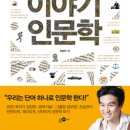 재미있는 인문학 이야기 이미지