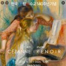 예술의 전당 한가람디자인미술관 세잔과 르누아르 전을 관람하고 이미지