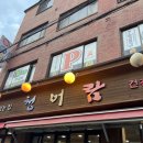 김예자 | 망원 곱창전골 국물이 맛있는 < 청어람 >