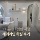 [동대문구, 전농동] 헤어라인 슈가링 왁싱 처음 받은 후기 / 청량리역 혜젤뷰티
