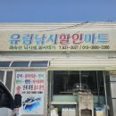 유림낚시할인마트
