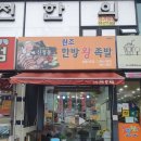 신정동원조한방족발 이미지