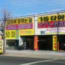 일등타이어 경주점 이미지