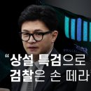 [윤석열의 내란] &#34;상설 특검으로 간다. 검찰은 손 떼라&#34; - 뉴스타파 이미지