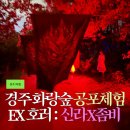 나이트 | [경주/체험] 엑스포대공원 신라 X 좀비 호러 나이트 내돈내산 후기(+티켓 예매팁)