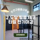 인천데코타일 명진 | 인천 사무실 인테리어 도장·필름·데코타일·전기 마감 공정 후기