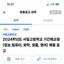 대전 2024학년도 서일고등학교 기간제교원 (정보컴퓨터, 화학, 생물, 영어) 채용 공고 이미지